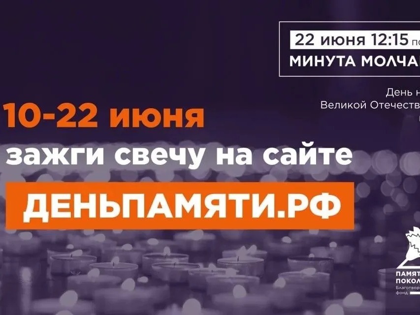 "Свеча памяти".