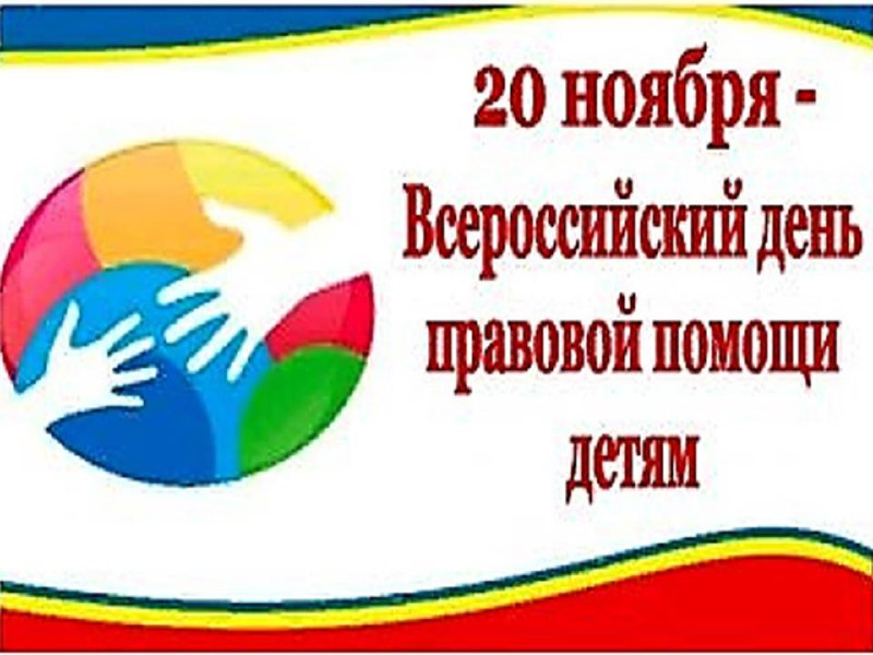 Всероссийский день правовой помощи детей.